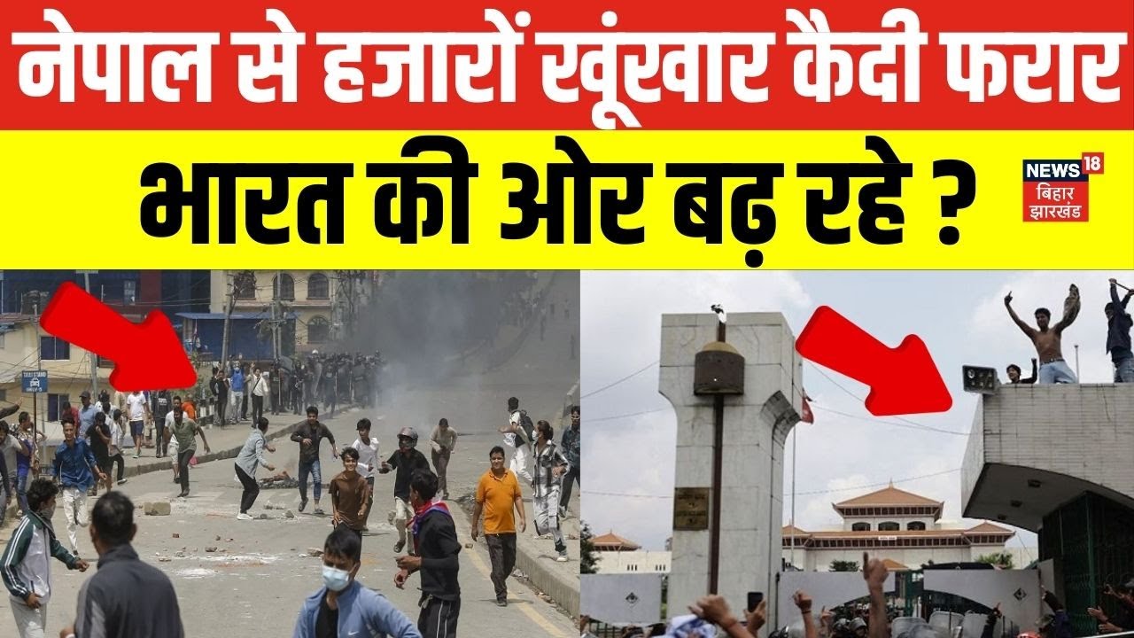 Nepal Protest : नेपाल से हजारों खूंखार कैदी फरार, भारत की ओर बढ़ रहे ? | N18G
