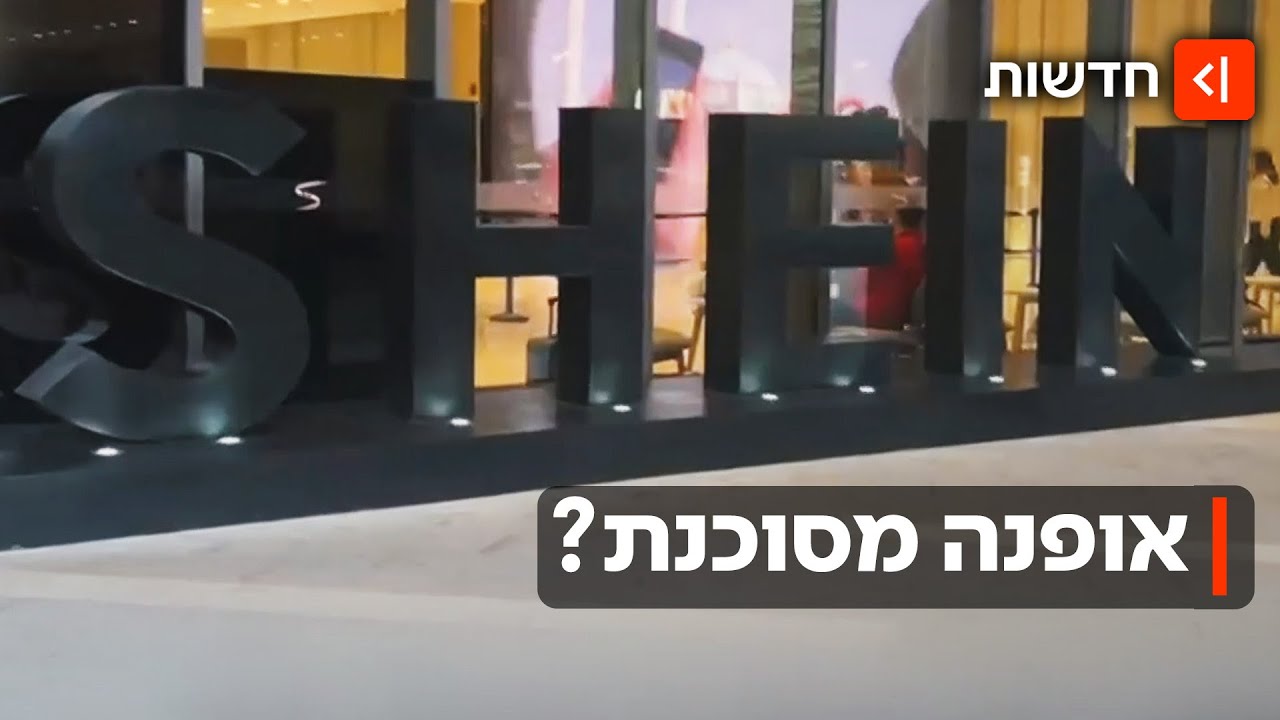זול שעולה ביוקר? דוח חדש חושף כי בגדים מ-SHEIN מסכנים את הבריאות