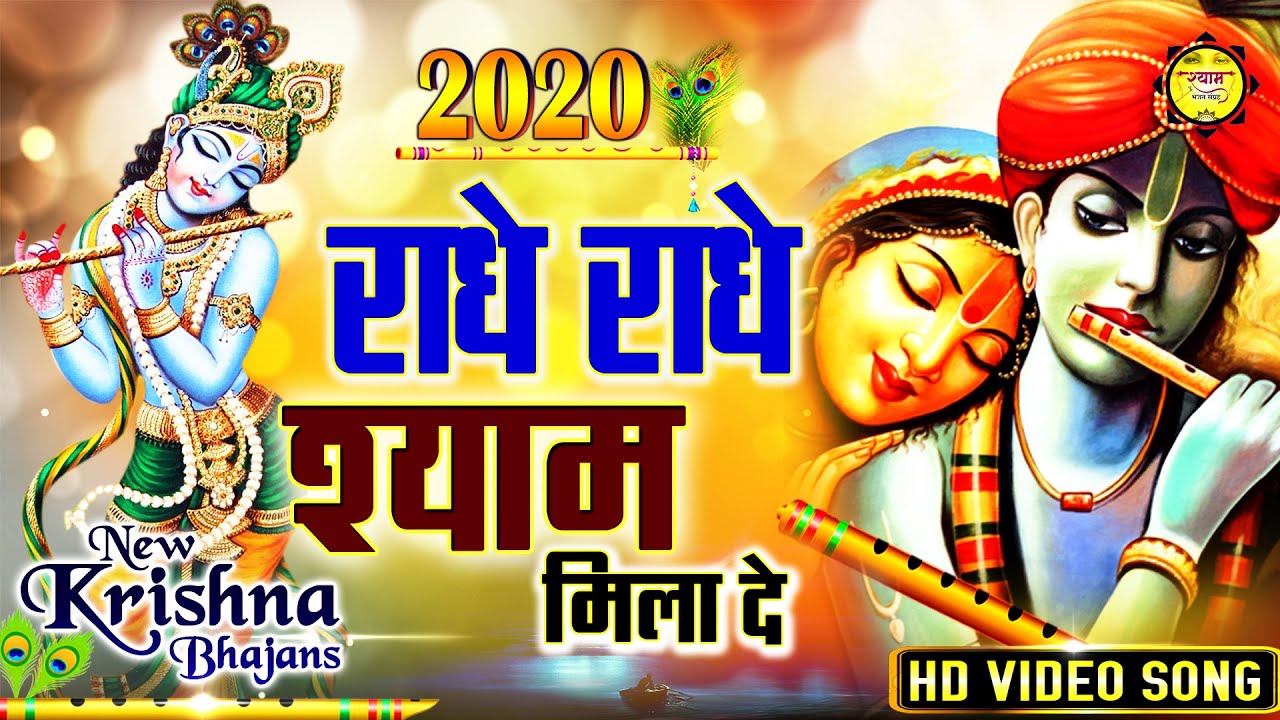 राधे राधे श्याम मिला दे - Krishna Bhajan 2020 - New Bhajan - Radha Krishna Bhajan 2020 -Pankaj Pinka