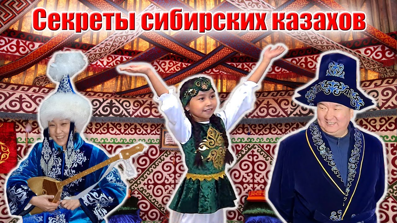 Родина|Тюменская область|Секреты сибирских казахов