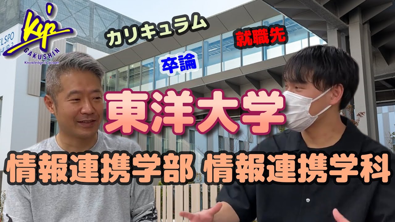 【東洋大学 情報連携学部情報連携学科】ってどんなとこ？