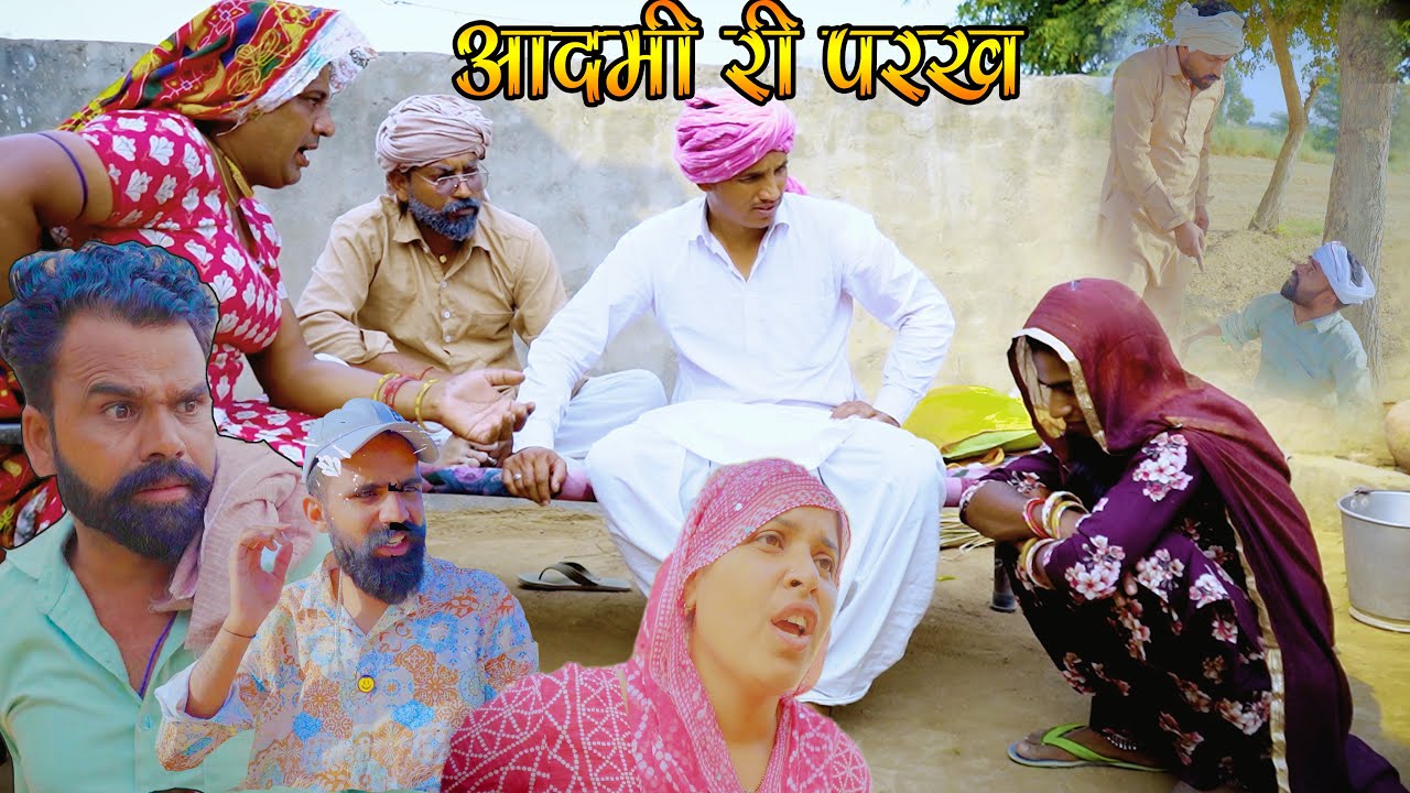 आदमी री परख | Rajasthani Harayanvi Comedy । Madan Nyolkhi Comed #dhakad_tai #purkhoji #comedy