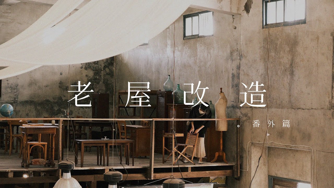 老屋改造番外篇｜古董傢俱之旅（北部）｜三十而立