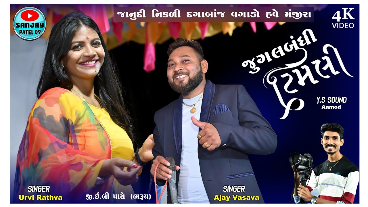 JAANUDI NIKDI DAGABAZ VAGARO HAVE MANJIRA || JUGALBANDI TRENDING TIMLI ||URVI RATHAW & AJAY VASAVA