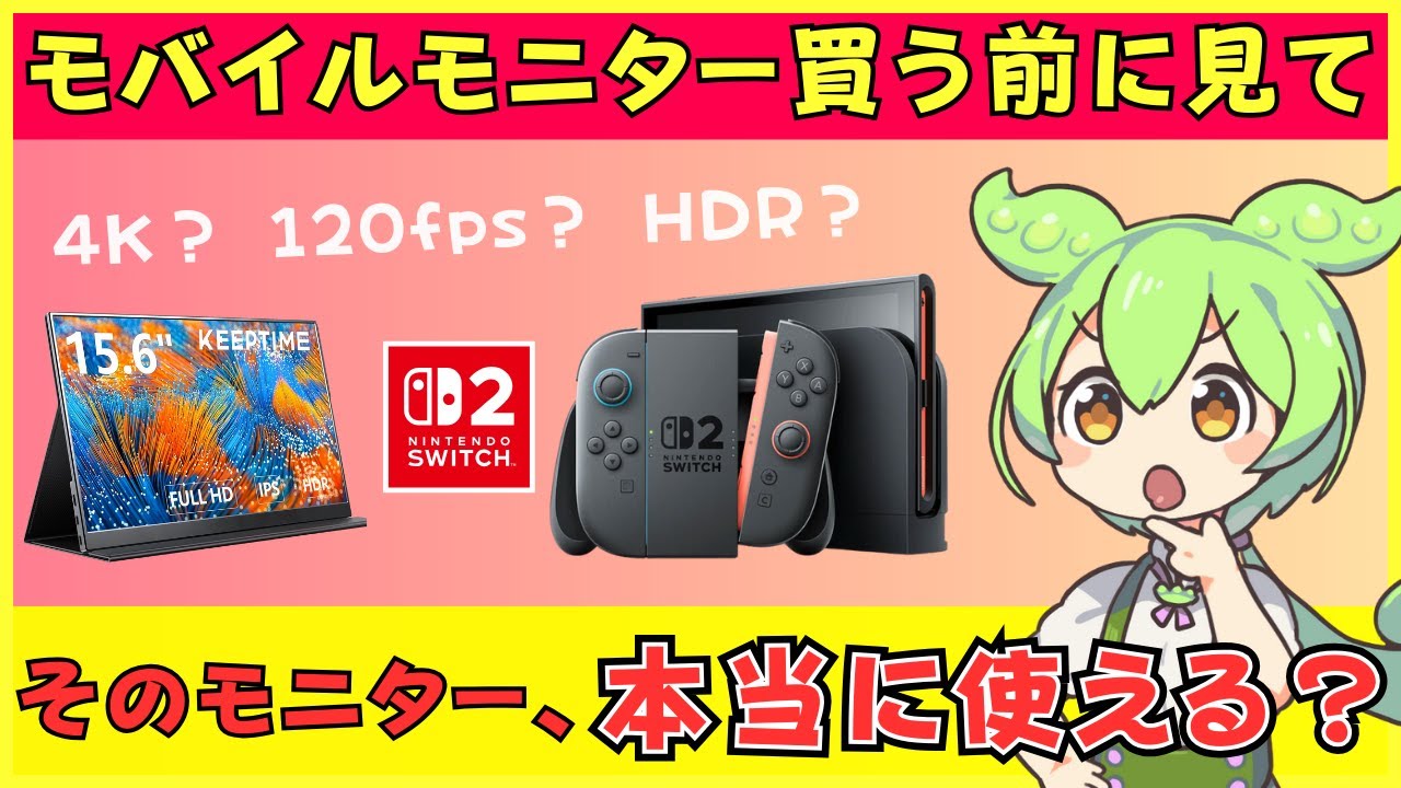 Switch 2でモバイルモニターは使える？つなぎ方や仕様を徹底解説！【2K・4K・120fps・HDRも検証】