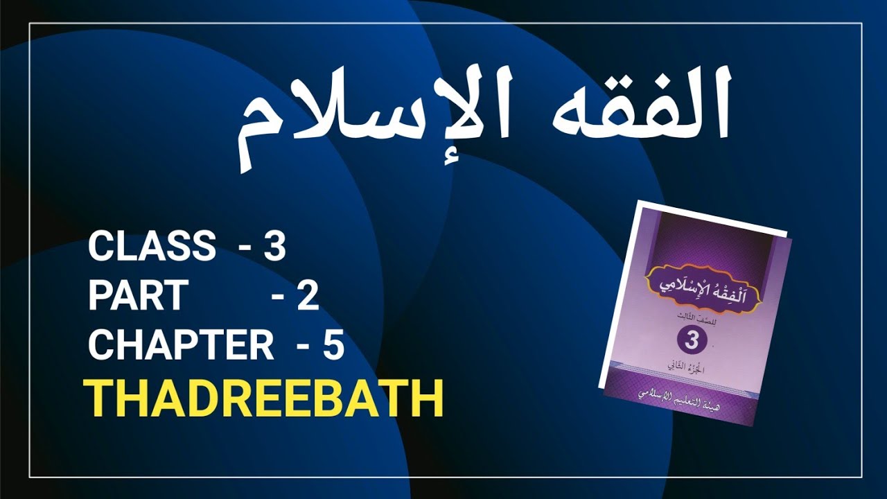 CLASS- 3 / FIQHUL ISLAM / PART- 2 / CHAPTER- 5 / THADREEBATH