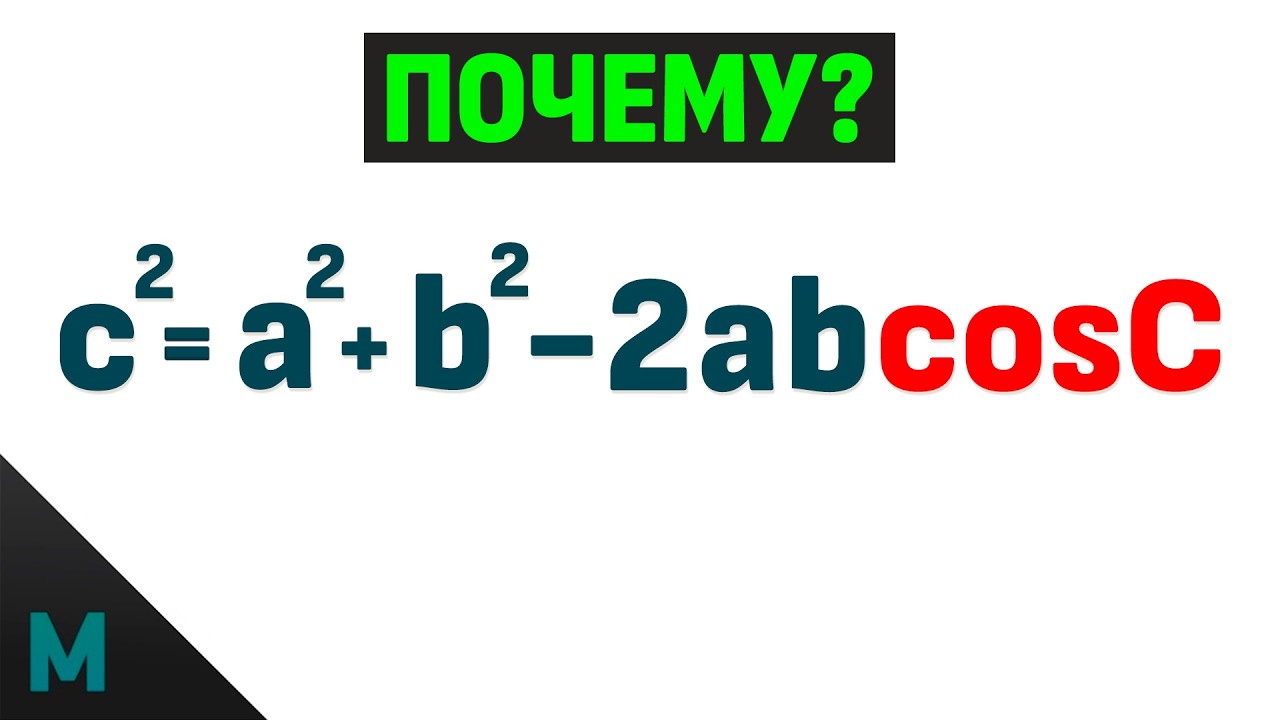 Откуда взялась эта формула? Теорема КОСИНУСОВ