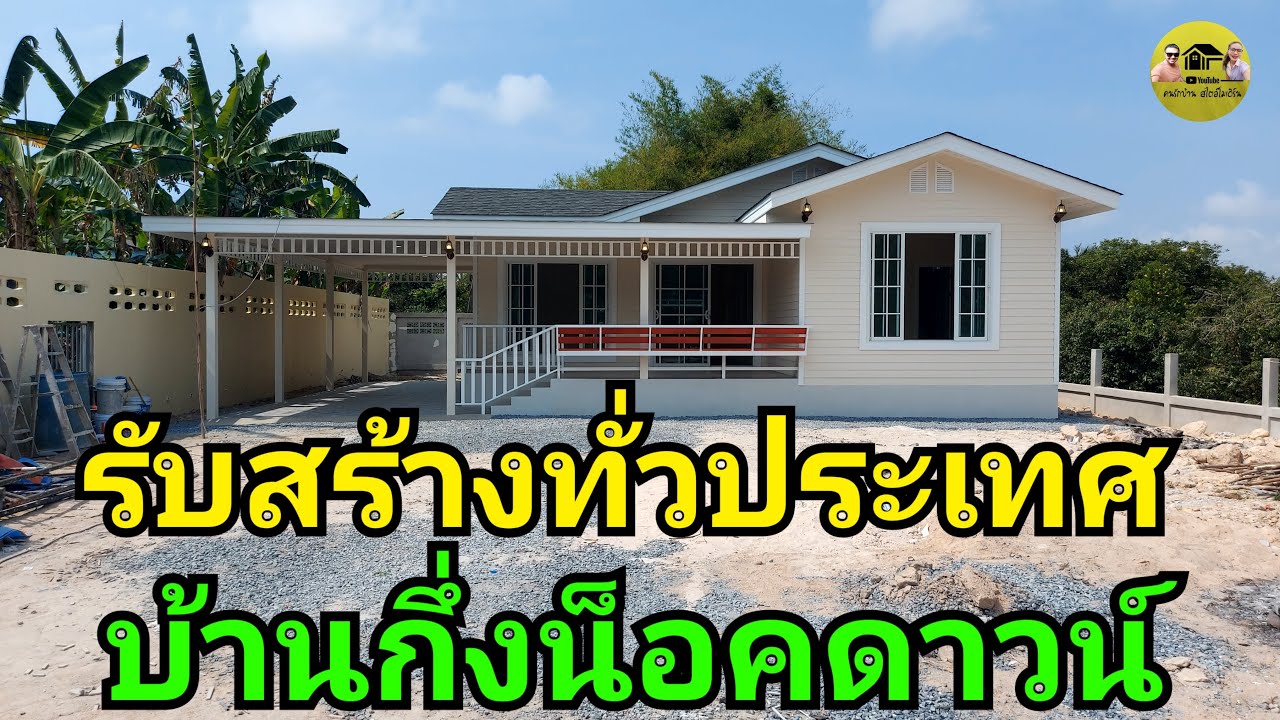 รีวิวบ้านกึ่งน็อคดาวน์รับสร้างทั่วประเทศ ผลงานช่างออม
