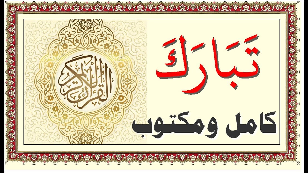 احمد العجمي جزء تبارك كامل ومكتوب جودة عالية