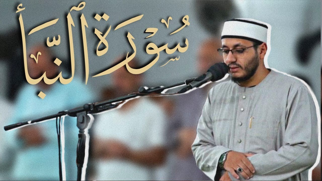  سورة النبأ || القارئ: محمد زويل || عشاء الجمعة فروض شهر صفر 22-8-2025-1447 