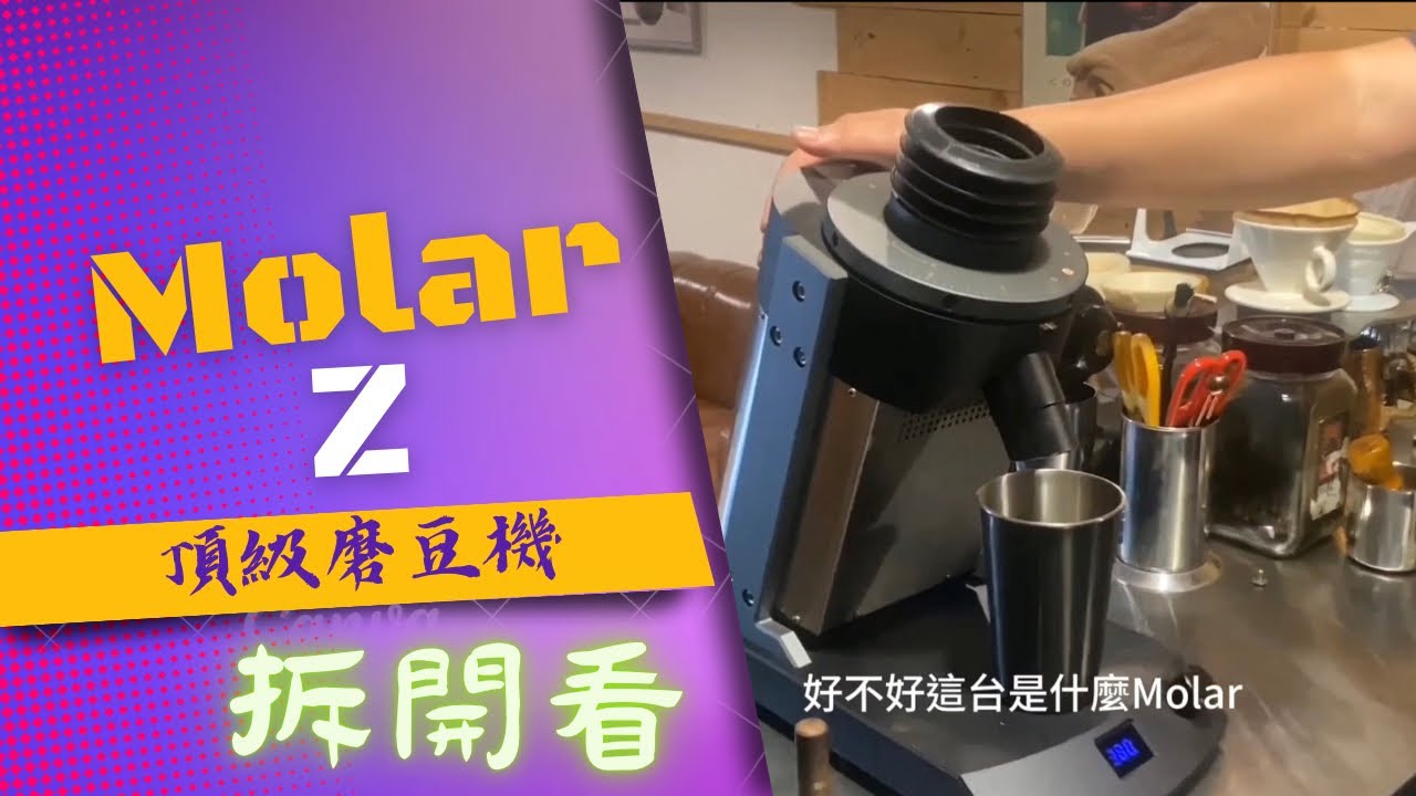 今天不拆咖啡機，來看磨豆機~Molar Z~台灣製造頂級磨豆機