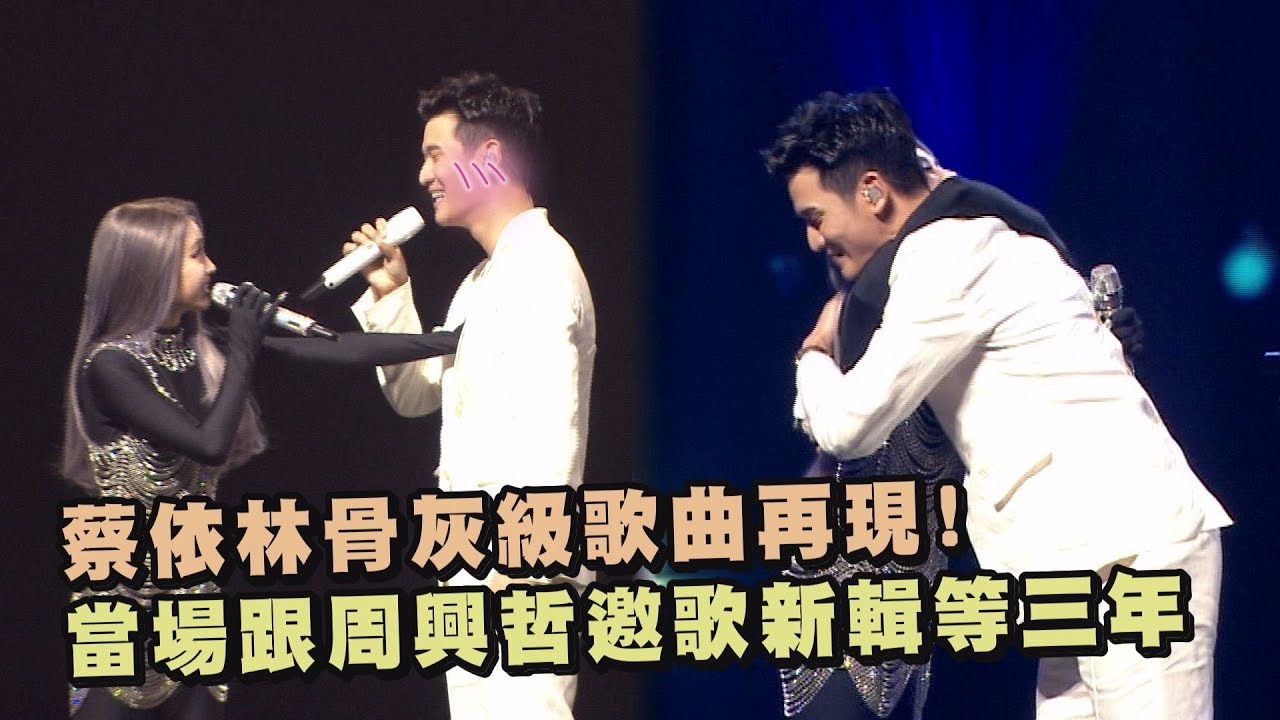 【Ugly Beauty】蔡依林骨灰級歌曲再現! 當場跟周興哲邀歌新輯要等三年 (你怎麼連話都說不清楚/怎麼了)