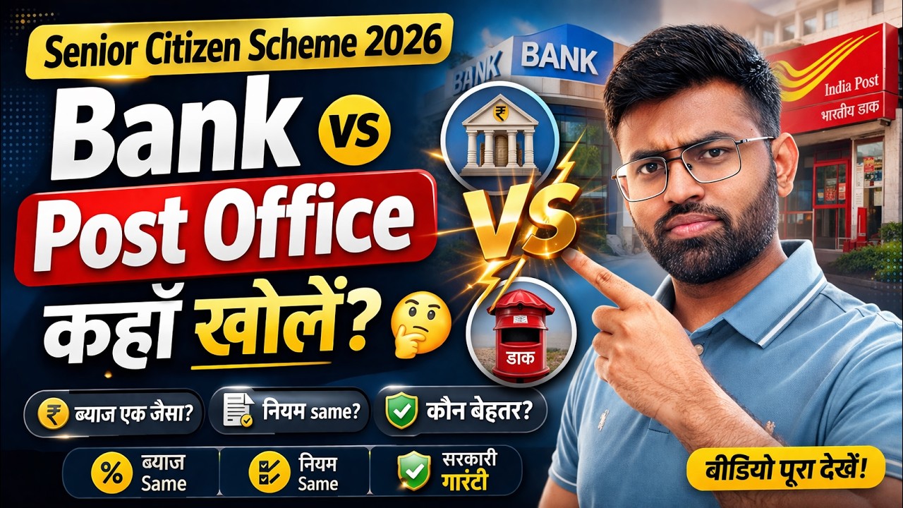 SCSS 2026: Bank vs Post Office &ndash; कहाँ खोलें? Same Interest या नहीं (Full Truth)