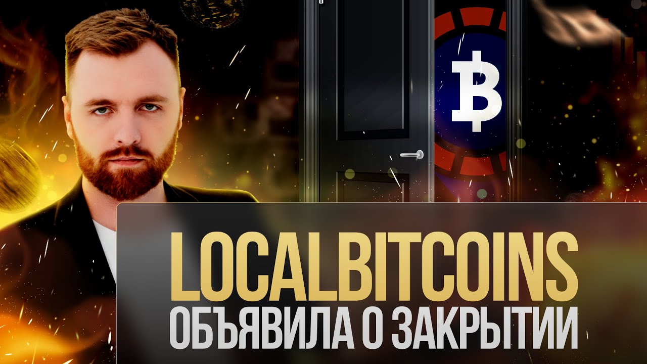 Платформа LocalBitcoins объявила о закрытии | Разбираемся в причинах с Дмитрием Тюриным