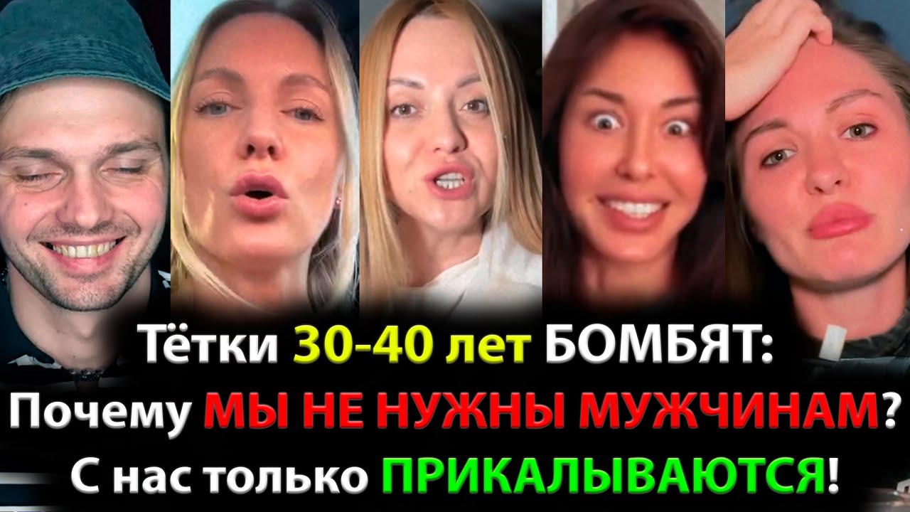Тётки 30-40 лет БОМБЯТ: Почему МЫ НЕ НУЖНЫ МУЖЧИНАМ? С нас только ПРИКАЛЫВАЮТСЯ!