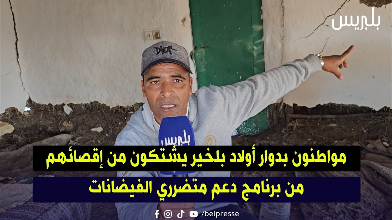 مواطنون بدوار أولاد بلخير يشتكون من إقصائهم من برنامج دعم متضرري الفيضانات