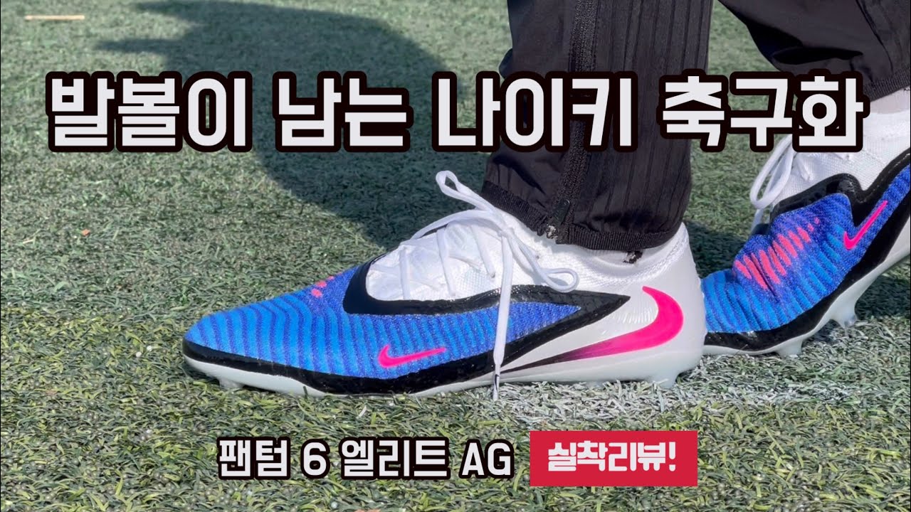 발볼이 남는 나이키 축구화/ 팬텀 6 엘리트 AG / NIKE PHANTOM6 ELITE AG