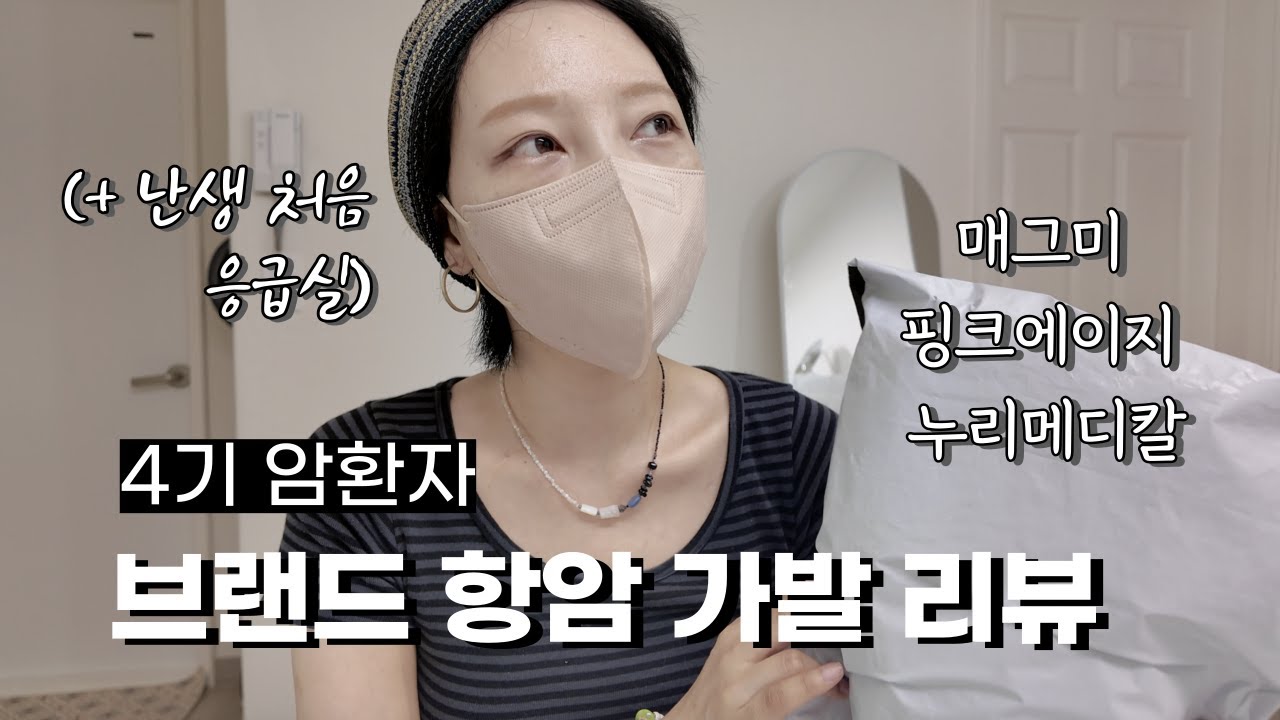 [4기 암환자] 브랜드 항암 가발 리뷰 | 난생 처음 응급실 | 최근 항암 컨디션 | 매그미 핑크에이지 누리메디칼 비교 | 알리 가발 후기