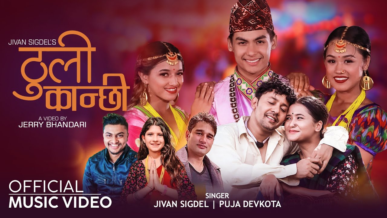 Thuli Kanchi | Jivan Sigdel | Puja Devkota Ft Niks, Juna, Abishek, Barsha, Riya New Nepali Song