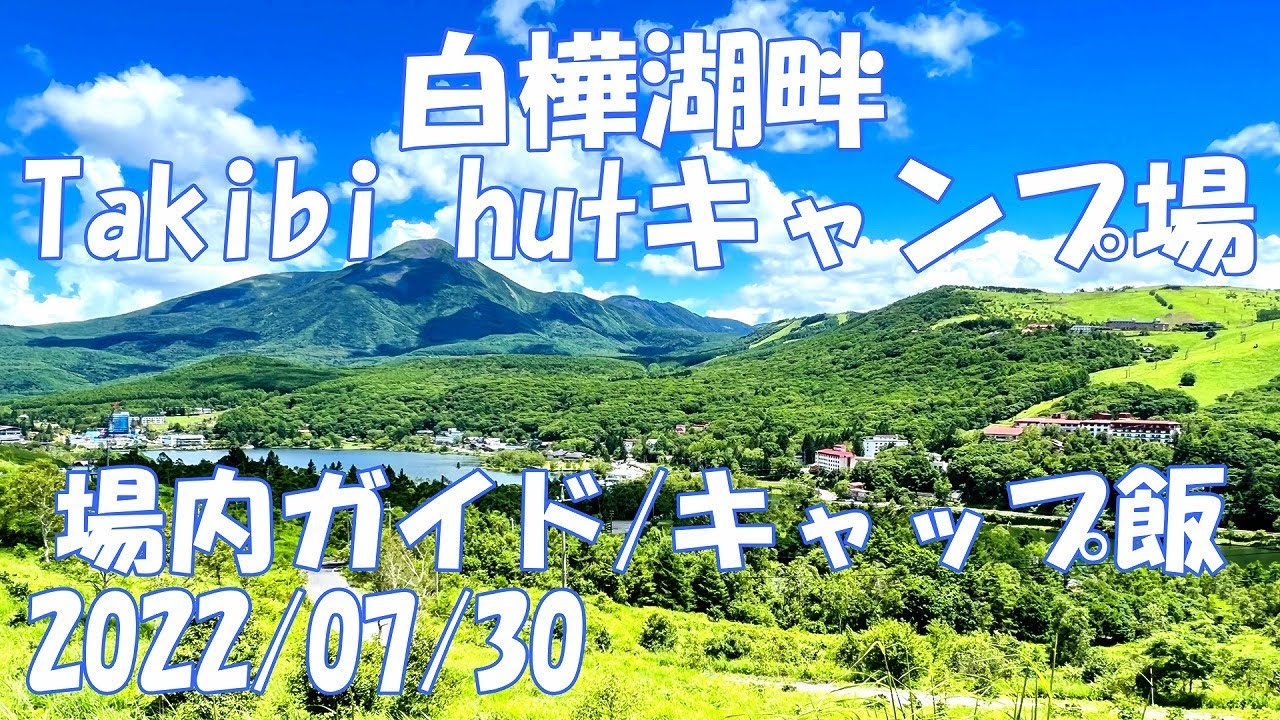 白樺湖畔 Takibi hutキャンプ場 場内ガイド 初心者 フリーサイト バンガロー コテージ ソロ ギア キャンプ飯 タキビホット ビーナスライン 長野県茅野市 2022/7/30【GoPro】