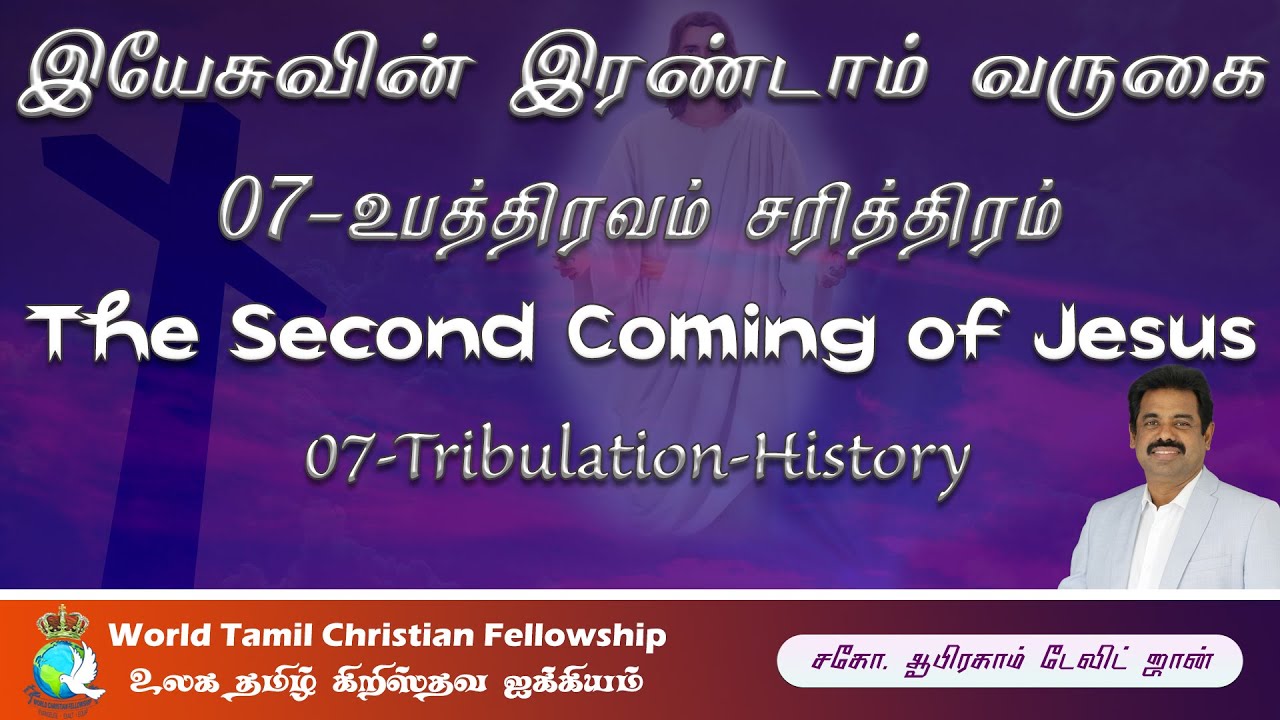 இயேசுவின் இரண்டாம் வருகை - 07 - Tribulation - History  - Second Coming of Jesus-  Luke 20:9-19