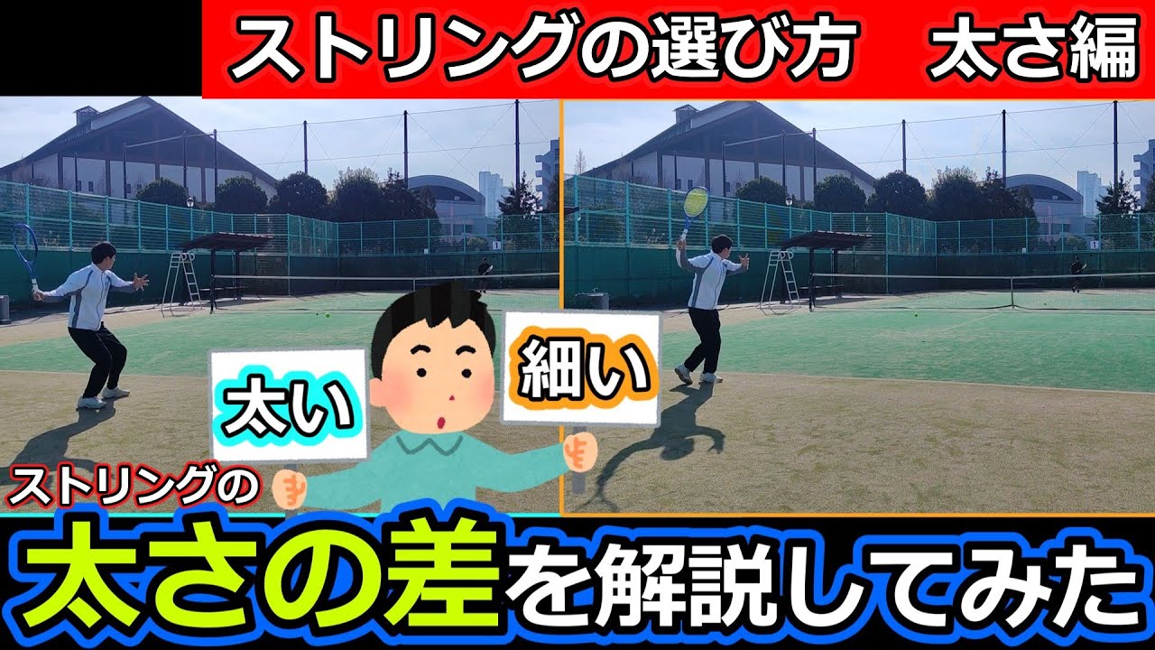 【ストリングの選び方】太さの違い編【道具の差異】