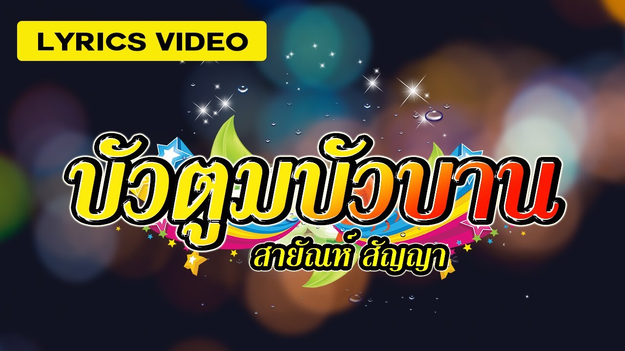 เพลง บัวตูมบัวบาน สายัณห์ สัญญา Lyrics Video