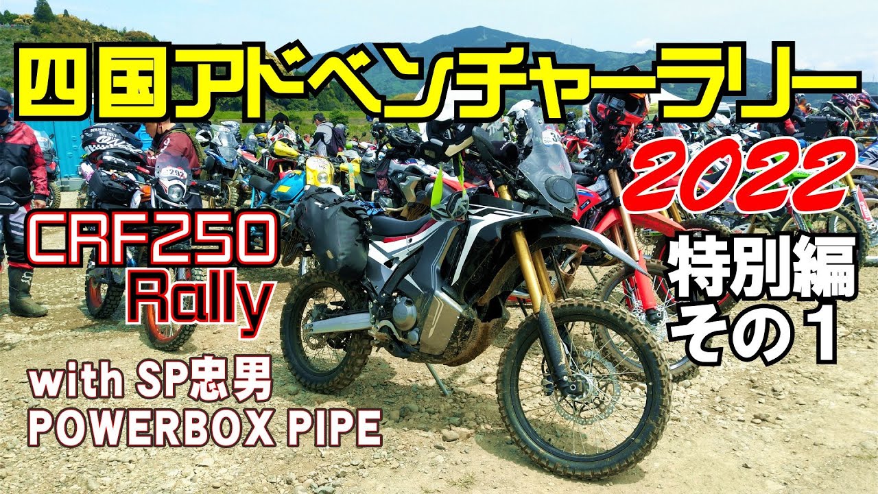 走行映像その１【四国アドベンチャーラリー2022】CRF250Rally