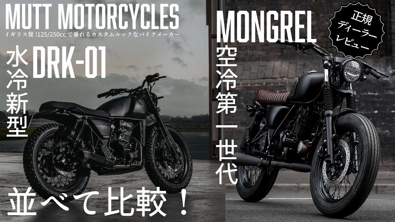 『見た目でアガるバイク』MUTT Motorcyclesの新世代デザインとは!?新型DRK-01と既存モデルを徹底比較!!