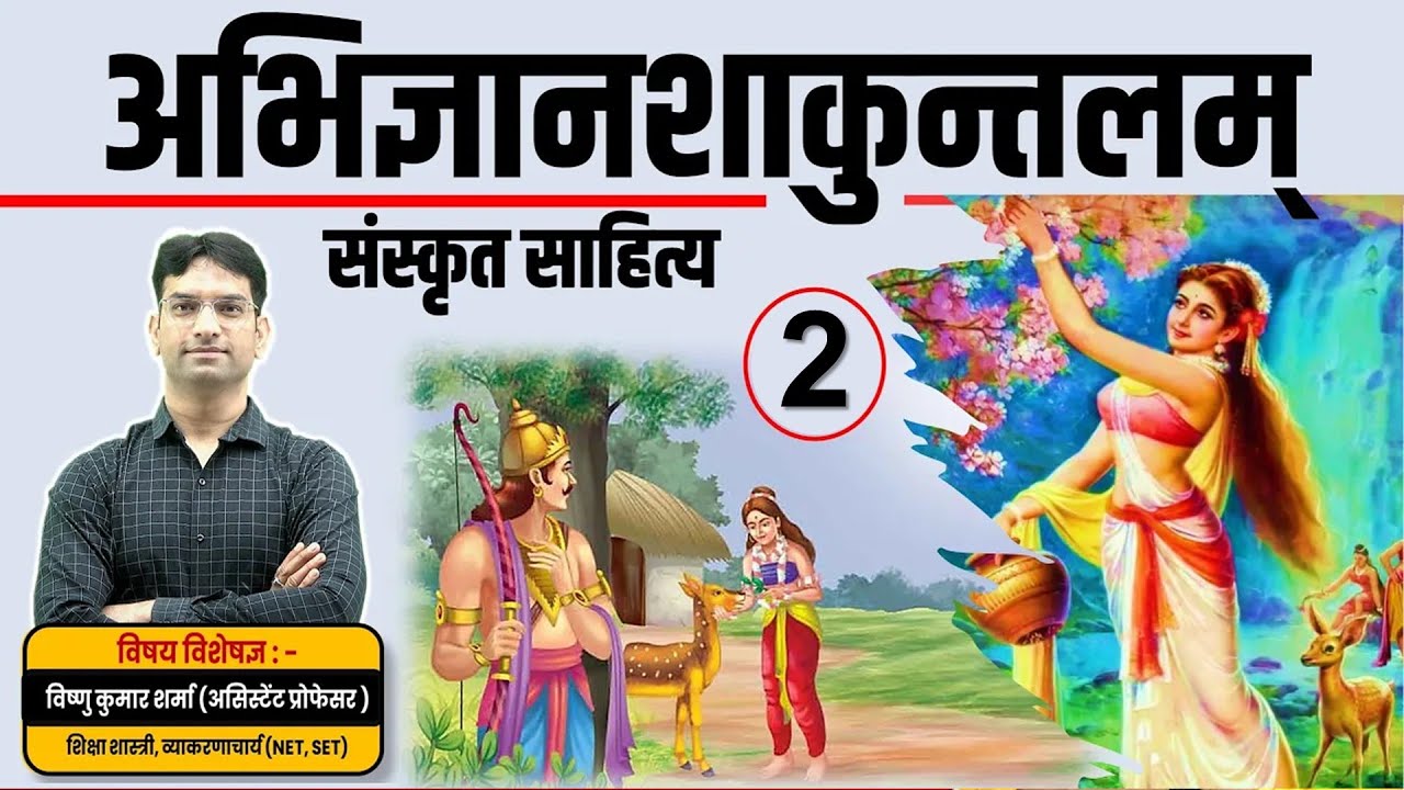 अभिज्ञानशाकुन्तलम्, Abhigyan Shakuntam, संस्कृत साहित्य, Sanskrit, Abhigyan Shakuntalam kalidas