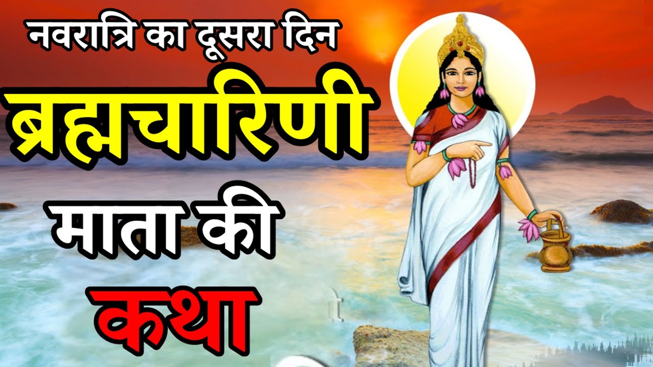 नवरात्रि के दूसरे दिन ब्रह्मचारिणी माता की कथा || Navratri Day 2- Maa Brahmacharini ki katha