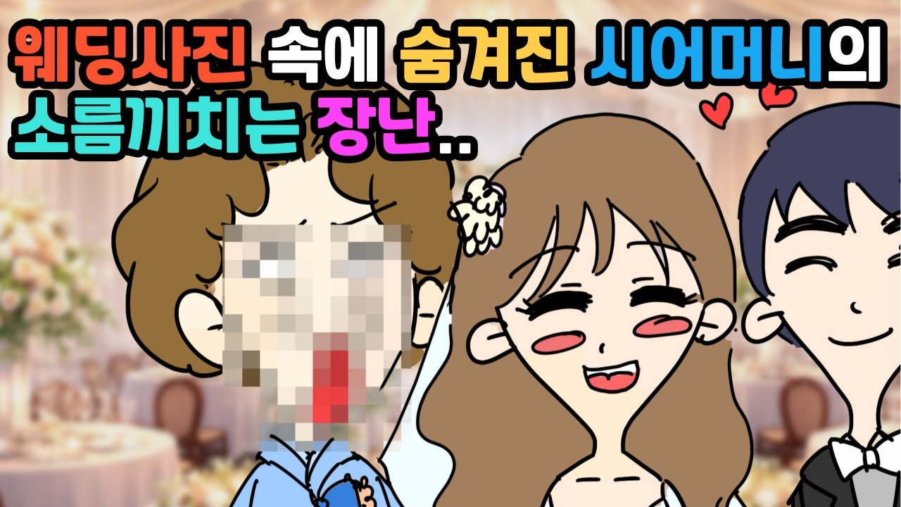 [영상툰] 결혼 사진 속 소름끼치는 시어머니의 장난ㅣ영상툰ㅣ썰툰ㅣ사이다툰ㅣ사연툰ㅣ시월드