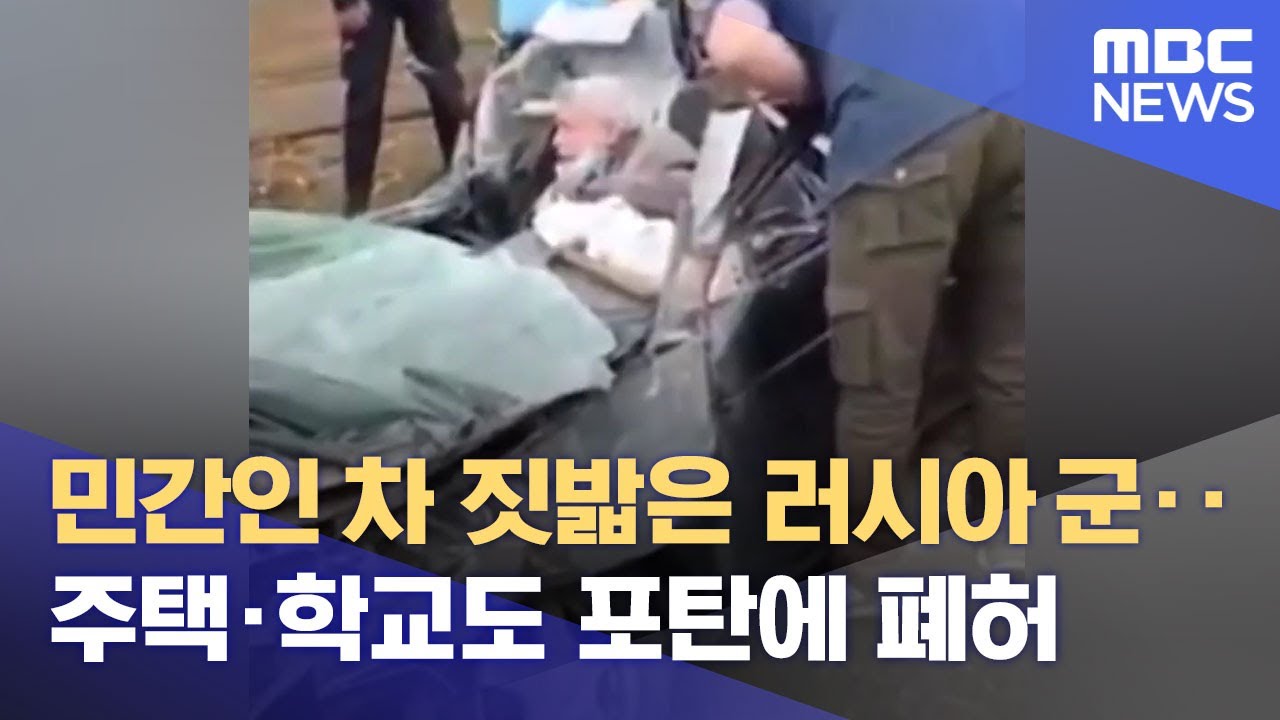 민간인 차 짓밟은 러시아 군‥주택·학교도 포탄에 폐허 (2022.02.26/뉴스데스크/MBC)