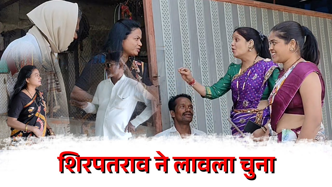 🤣शिरपतराव ने लावला चुना 🤣#gavthicomedy #funnyvideo #marathicomedy 😄😄