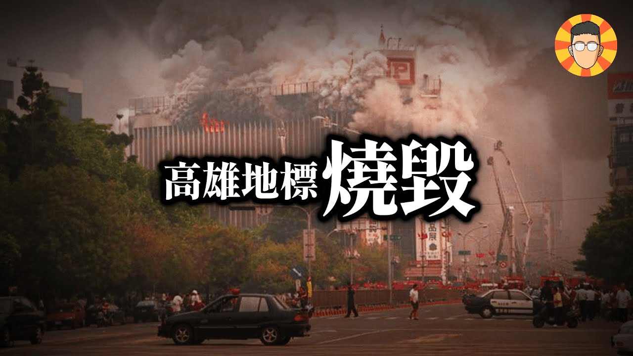 一場大火燒光30年心血，大統百貨當年如何稱霸南台灣？feat. 德國Emma @EmmaSleepTaiwan
