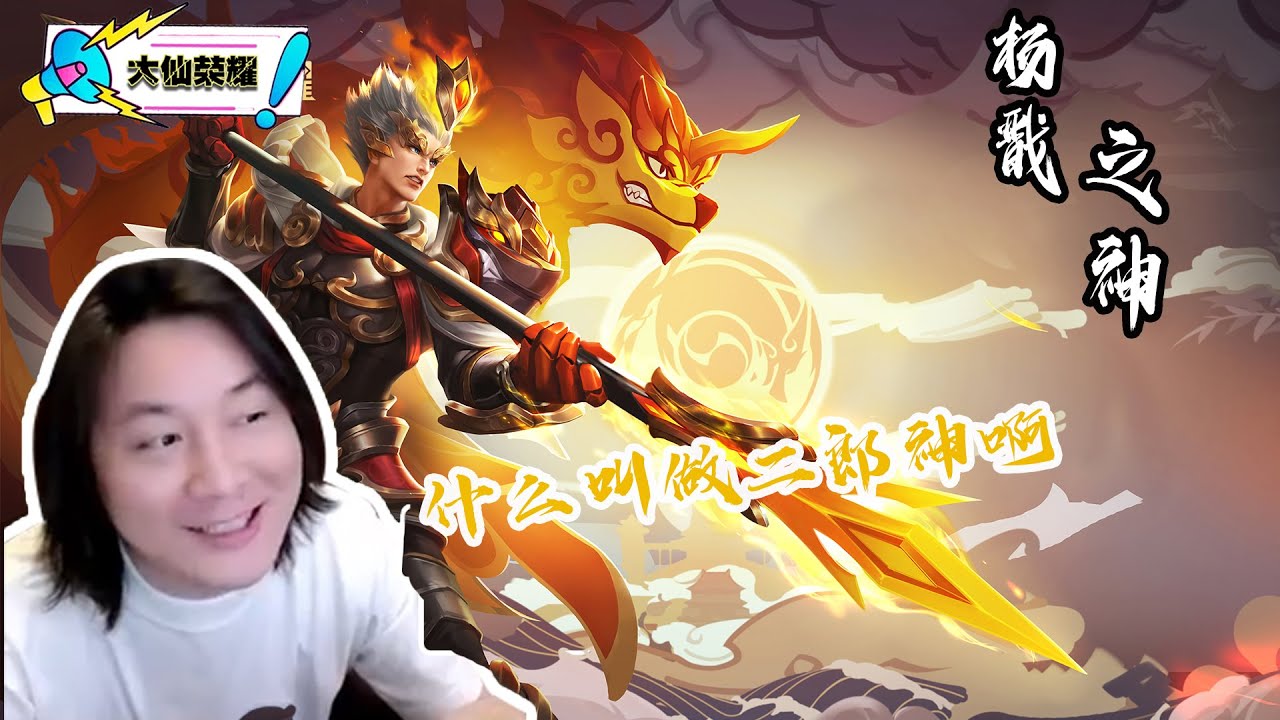 让你们见识一下什么叫做真正的杨戬之神！ #张大仙 #杨戬  #王者荣耀  #精彩对局