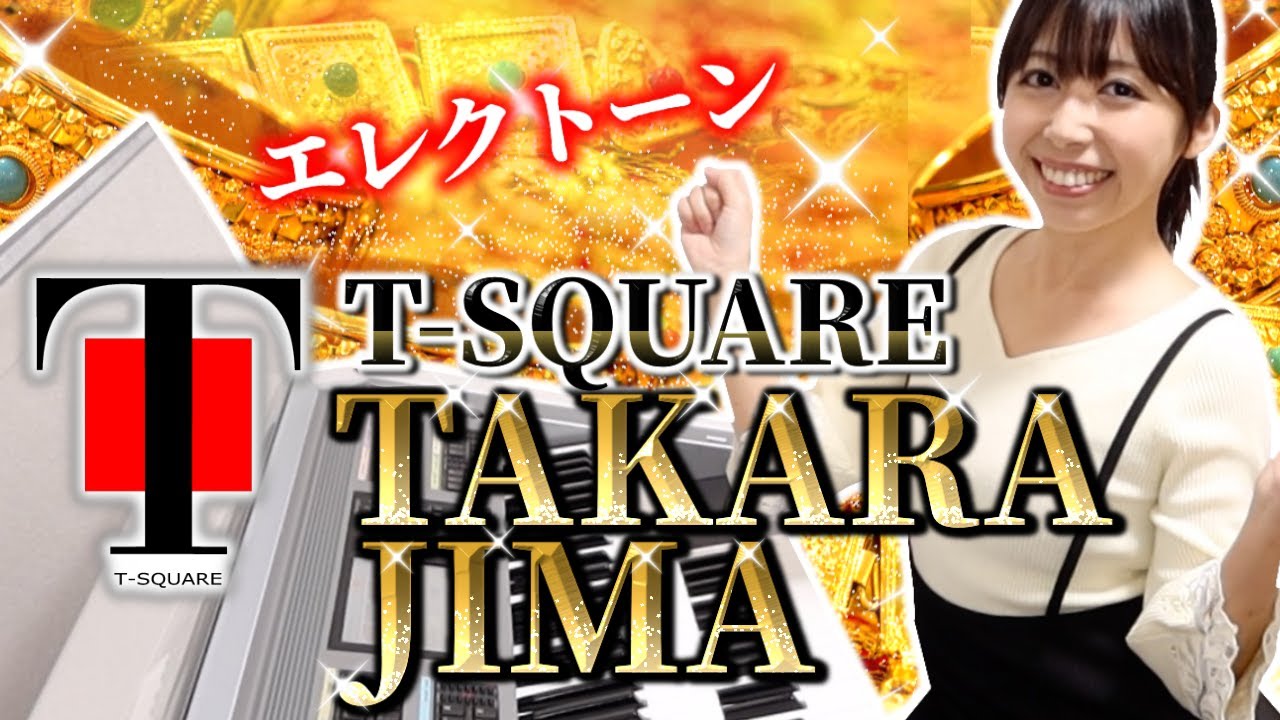 【TAKARAJIMA】GWはT-SQUAREで決まり！-エレクトーン演奏-両足ベースも出てくるよ/吹奏楽で一度は聴いたことある!?《宝島》Electone performance