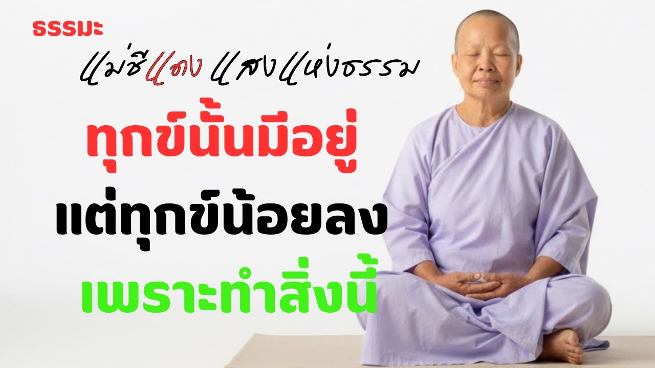 แม่ชีแดง แสงแห่งธรรม กำลังถ่ายทอดสด!