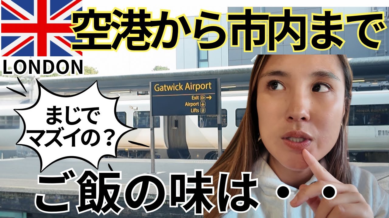 ガトウィッグ空港から市内までの完全ガイド！イギリス飯の正直な感想