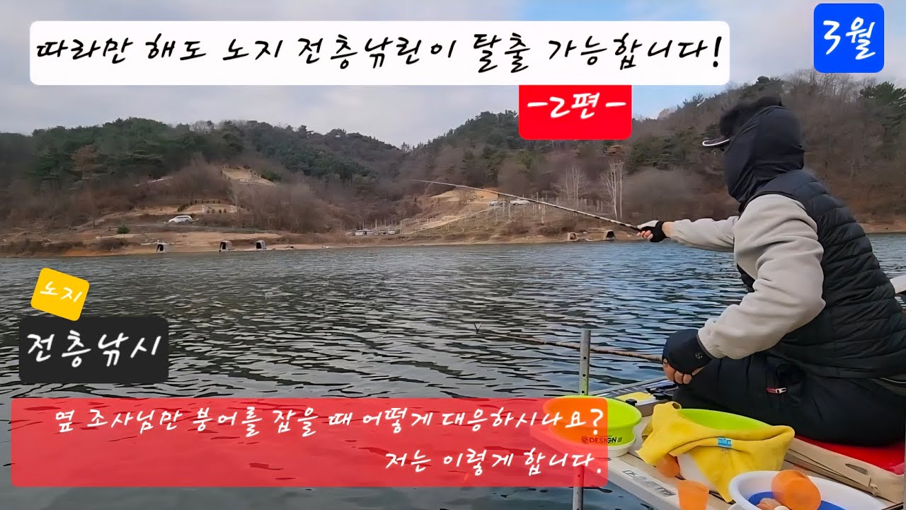 [전층낚시]■2편■ 따라만 해도 노지 전층낚린이 탈출 가능합니다! #중층낚시 #내림낚시 #떡붕어낚시#붕어낚시#수제찌만들기#fishing 