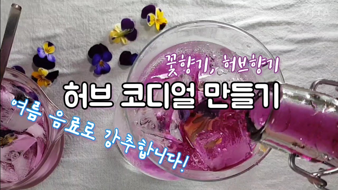 허브, 비올라 코디얼 만들기/여름 건강음료로 강추합니다!!!