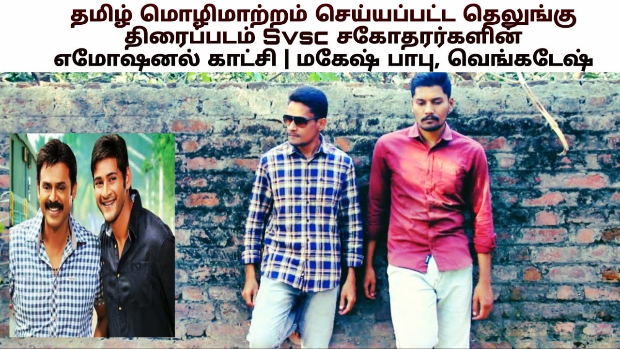 Tamil Dubbed Svsc Movie Brothers Emotional Scene | Mahesh Babu, Venkatesh | Ar Sameer Talkies