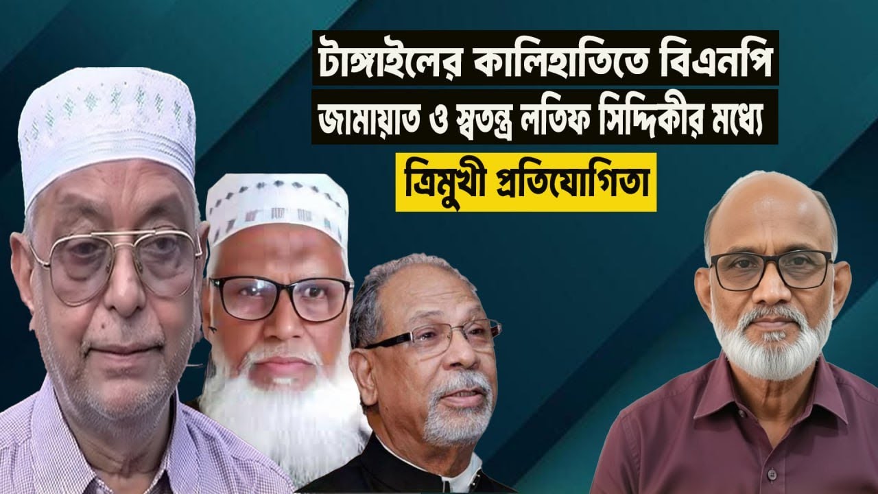 টাঙ্গাইলে নির্বাচন উত্তাপ| লতিফ সিদ্দিকী, বিএনপি ও জামায়াতের যুদ্ধ।Tangail।BNP।Jamaat।Latif Siddiqui