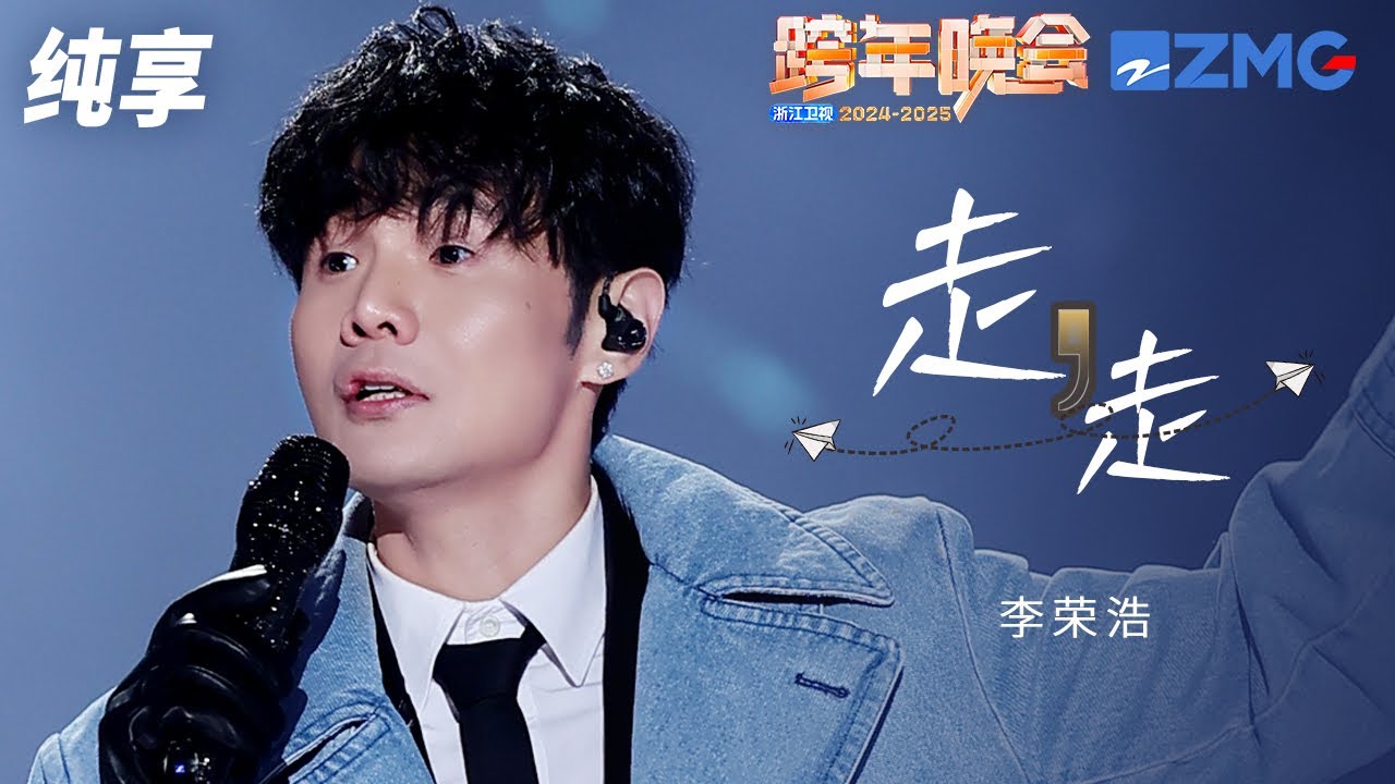 【纯享版】李荣浩《走走》2024-2025浙江卫视跨年晚会  20241231