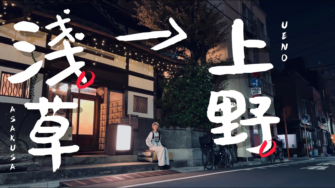 🇯🇵東京的淺草、上野一帶還有什麼選擇？｜老辣妹