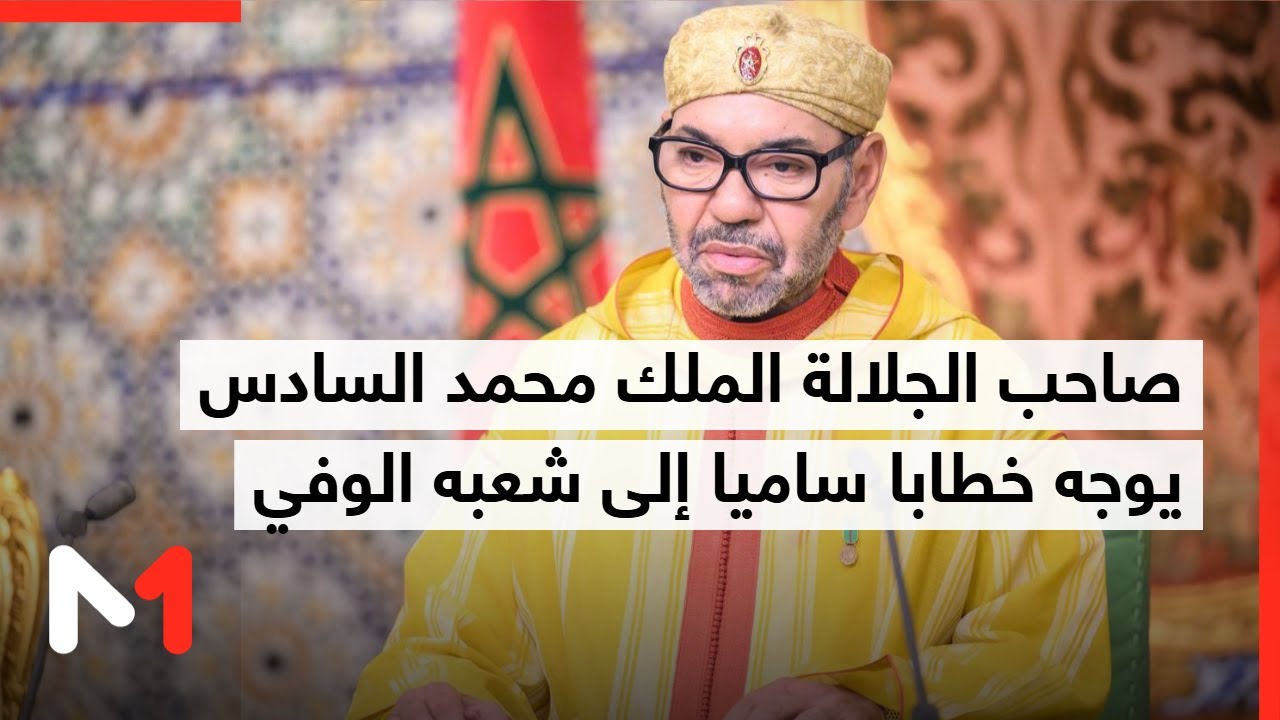 الصحراء المغربية .. خطاب ملكي تاريخي