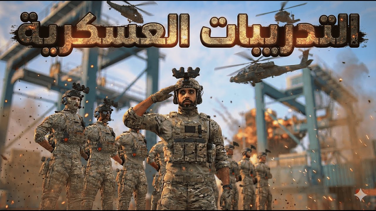 التدريبات العسكريه l استلمت تدريب العساكر 😂😂