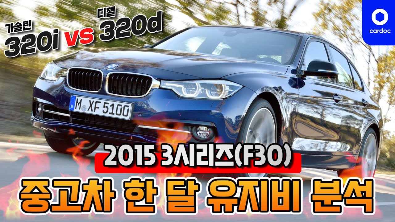 중고 3시리즈(F30)의 유지비는 얼마나 들까? 320i와 320d의 유지비를 비교해봤습니다 🤔