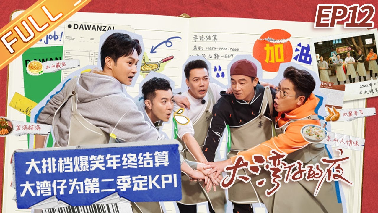 【ENG SUB】《大湾仔的夜》第12期 完整版：街坊答谢宴好热闹！陈小春张智霖推出联名菜品？ Night in the Greater Bay EP12丨MangoTV