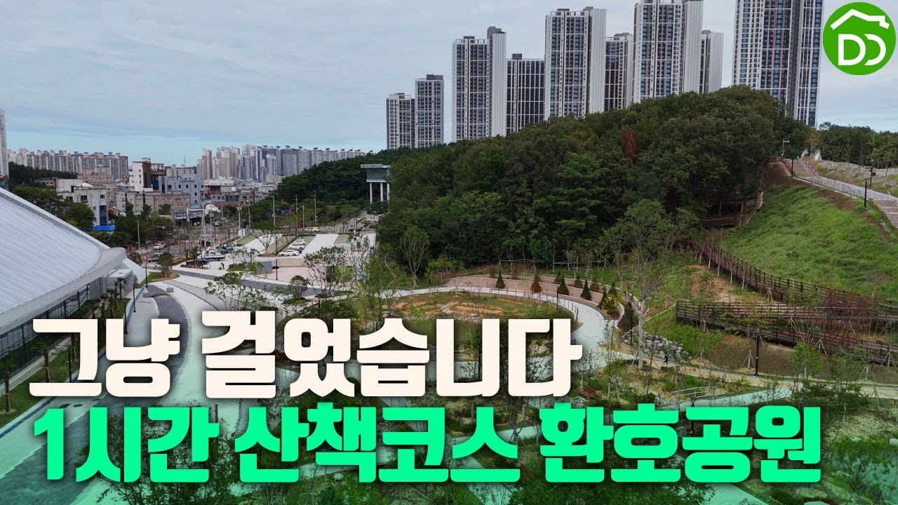 환호공원 2025년10월 완공 #힐스테이트환호공원
